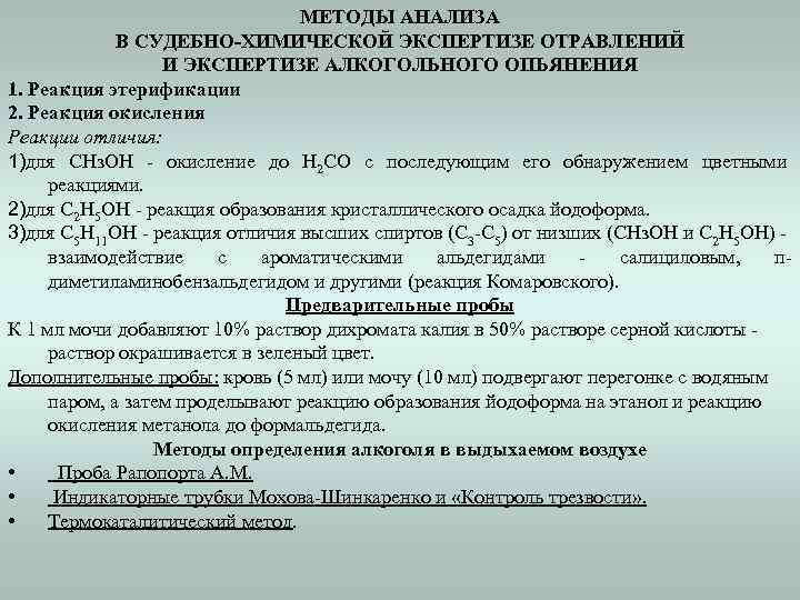 МЕТОДЫ АНАЛИЗА В СУДЕБНО-ХИМИЧЕСКОЙ ЭКСПЕРТИЗЕ ОТРАВЛЕНИЙ И ЭКСПЕРТИЗЕ АЛКОГОЛЬНОГО ОПЬЯНЕНИЯ 1. Реакция этерификации 2.