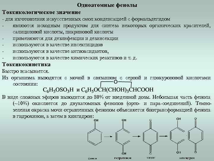 Одноатомные фенолы Токсикологическое значение - для изготовления искусственных смол конденсацией с формальдегидом являются исходным