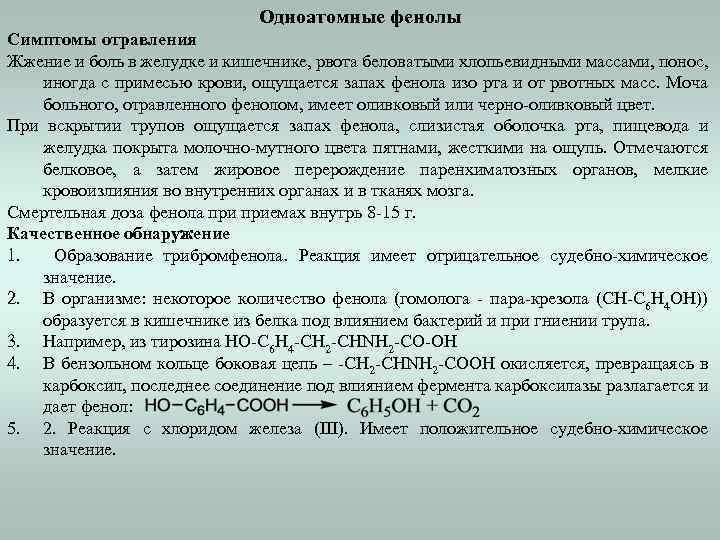Одноатомные фенолы Симптомы отравления Жжение и боль в желудке и кишечнике, рвота беловатыми хлопьевидными
