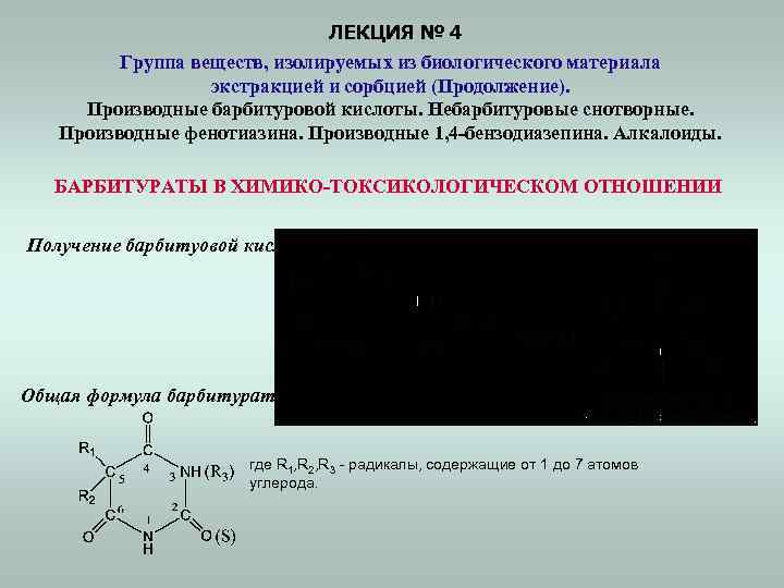 4 группы соединений. Группы веществ изолируемых. Производные 1 4 бензодиазепина. Общая формула барбитуратов. Бензодиазепины реакции.