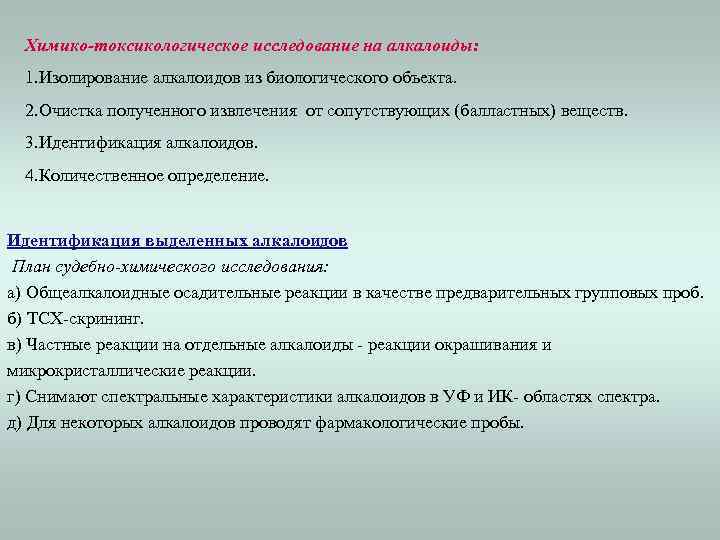 Химико-токсикологическое исследование на алкалоиды: 1. Изолирование алкалоидов из биологического объекта. 2. Очистка полученного извлечения