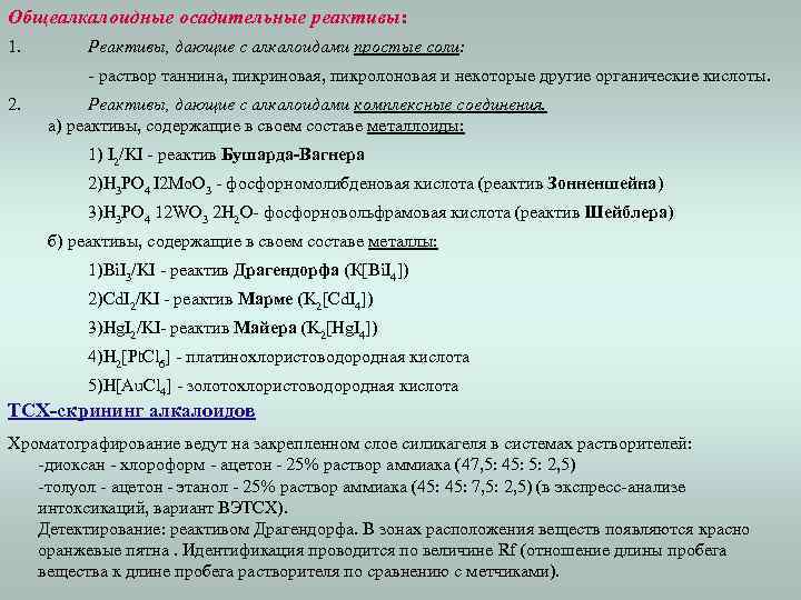 Общеалкалоидные осадительные реактивы: 1. Реактивы, дающие с алкалоидами простые соли: - раствор таннина, пикриновая,