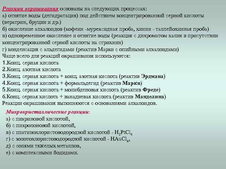 Реакции окрашивания основаны на следующих процессах: а) отнятие воды (дегидратация) под действием концентрированной серной