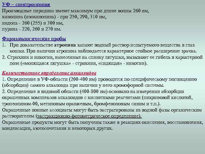 УФ – спектроскопия Производные пиридина имеют максимум при длине волны 260 нм, хинолина (изохинолина)