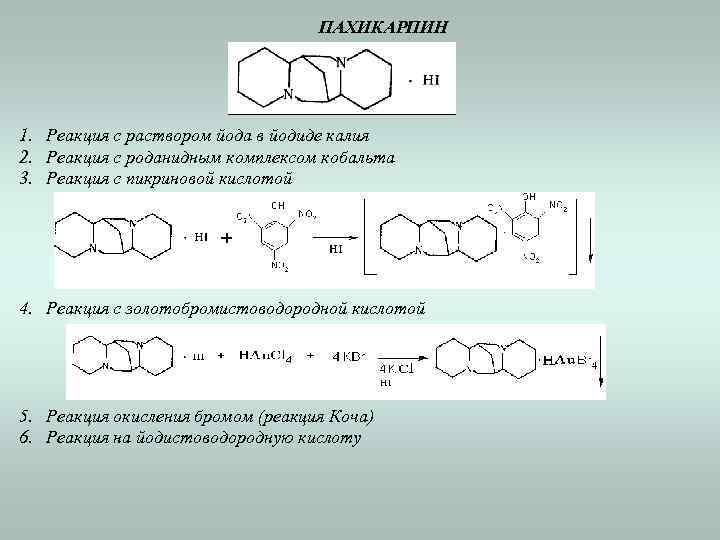 ПАХИКАРПИН 1. Реакция с раствором йода в йодиде калия 2. Реакция с роданидным комплексом