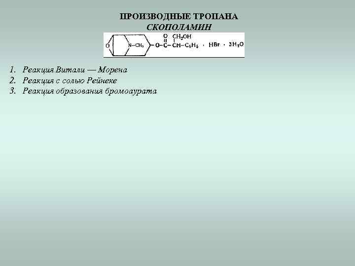 ПРОИЗВОДНЫЕ ТРОПАНА СКОПОЛАМИН 1. Реакция Витали — Морена 2. Реакция с солью Рейнеке 3.