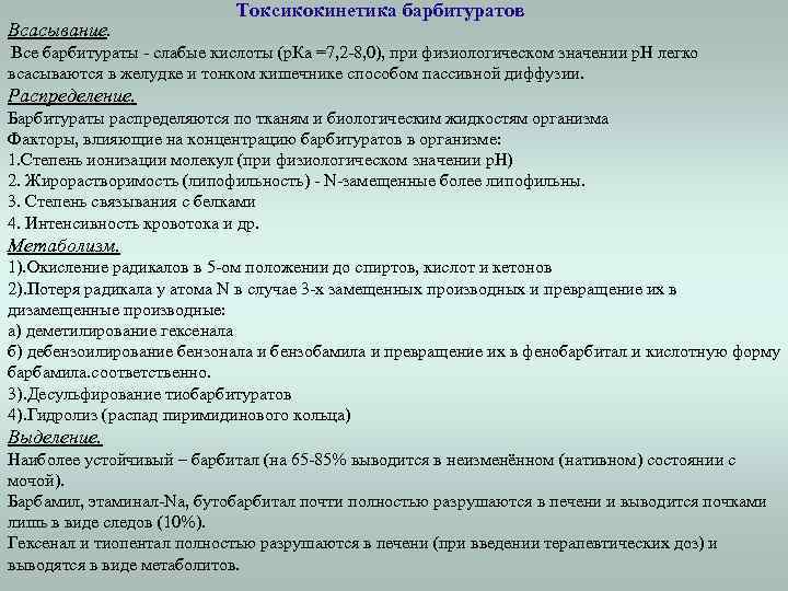 Всасывание. Токсикокинетика барбитуратов Все барбитураты - слабые кислоты (р. Ка =7, 2 -8, 0),