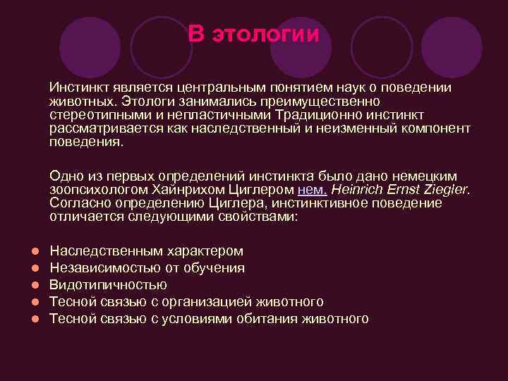 В этологии Инстинкт является центральным понятием наук о поведении животных. Этологи занимались преимущественно стереотипными