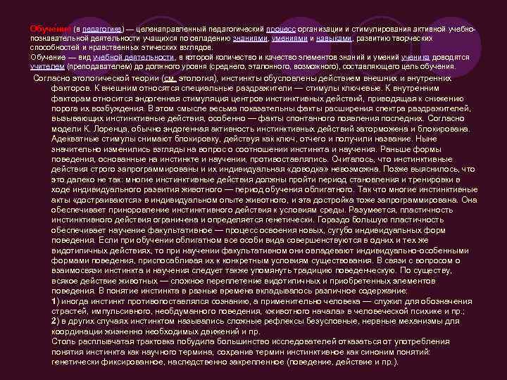 Обуче ние (в педагогике) — целенаправленный педагогический процесс организации и стимулирования активной учебнопознавательной деятельности