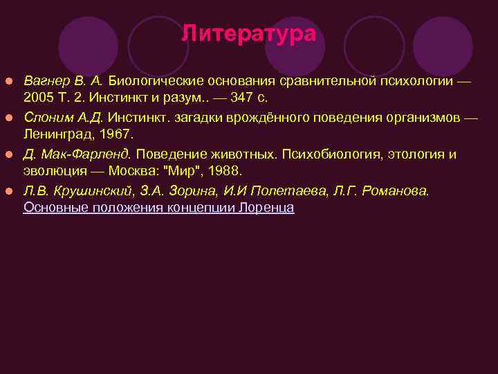 Литература Вагнер В. А. Биологические основания сравнительной психологии — 2005 Т. 2. Инстинкт и
