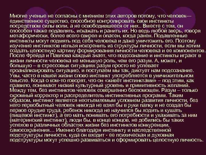  Многие ученые не согласны с мнением этих авторов потому, что человек— единственное существо,