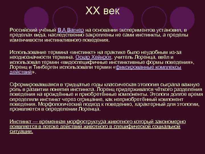 XX век Российский учёный В. А Вагнер на основании экспериментов установил, в пределах вида,