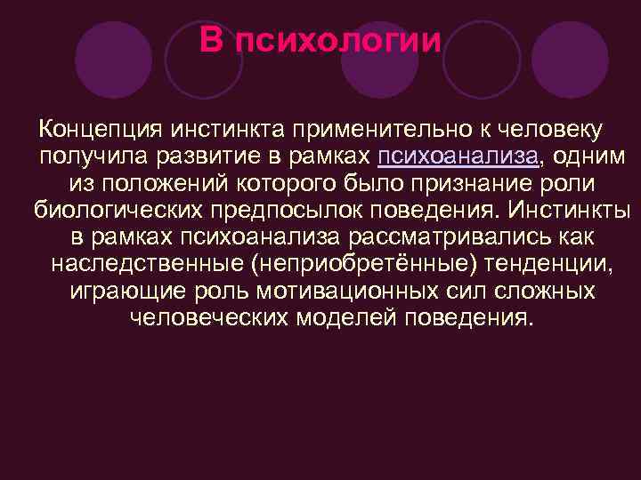 В психологии Концепция инстинкта применительно к человеку получила развитие в рамках психоанализа, одним из