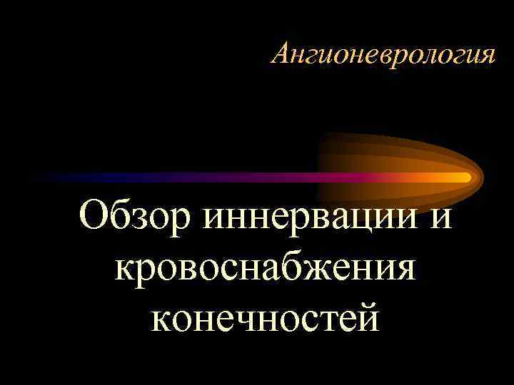 Ангионеврология Обзор иннервации и кровоснабжения конечностей 