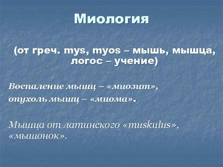 Миология (от греч. mys, myos – мышь, мышца, логос – учение) Воспаление мышц –
