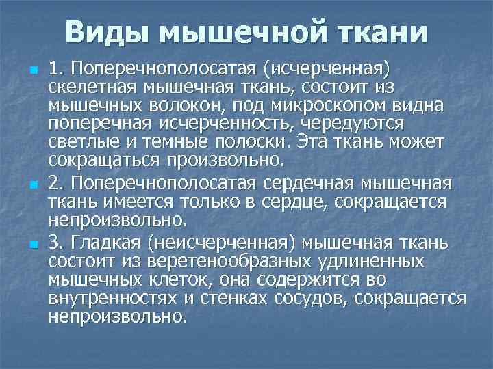 Виды мышечной ткани n n n 1. Поперечнополосатая (исчерченная) скелетная мышечная ткань, состоит из