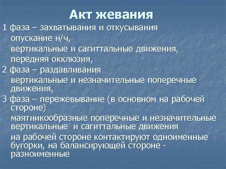 Акт жевания 1 фаза – захватывания и откусывания - опускание н/ч, - вертикальные и