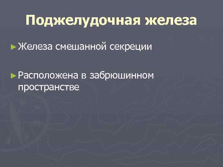 Поджелудочная железа ► Железа смешанной секреции ► Расположена пространстве в забрюшинном 