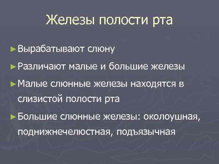 Железы полости рта ► Вырабатывают ► Различают ► Малые слюну малые и большие железы