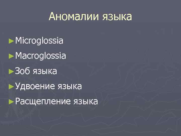 Аномалии языка ►Microglossia ►Macroglossia ►Зоб языка ►Удвоение языка ►Расщепление языка 