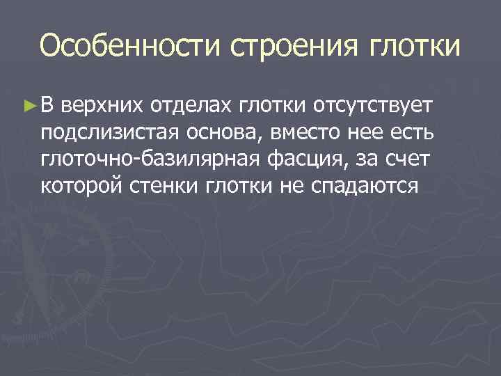 Особенности строения глотки ►В верхних отделах глотки отсутствует подслизистая основа, вместо нее есть глоточно-базилярная