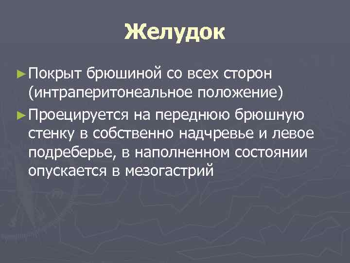 Желудок ► Покрыт брюшиной со всех сторон (интраперитонеальное положение) ► Проецируется на переднюю брюшную