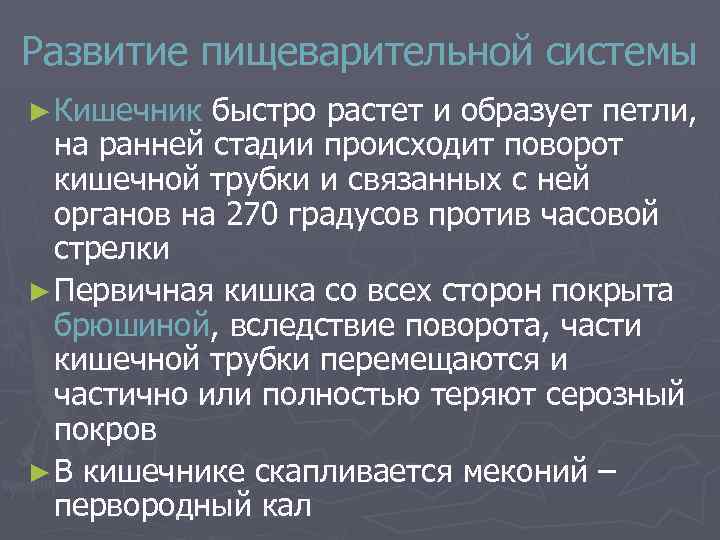 Развитие пищеварительной системы ► Кишечник быстро растет и образует петли, на ранней стадии происходит