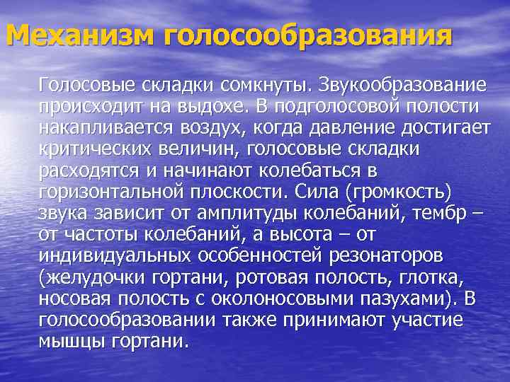 Механизм голосообразования Голосовые складки сомкнуты. Звукообразование происходит на выдохе. В подголосовой полости накапливается воздух,