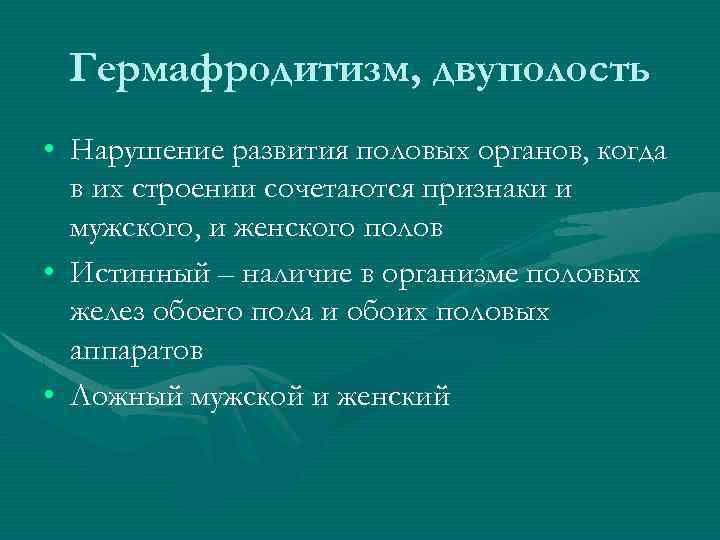 Гермафродитизм, двуполость • Нарушение развития половых органов, когда в их строении сочетаются признаки и