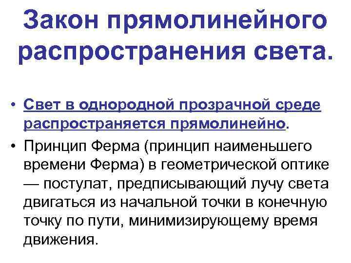 Какое явление служит доказательством прямолинейного распространения света. Прямолинейное распространение света. Закон прямолинейного распространения света формулировка. В однородной прозрачной среде свет распространяется прямолинейно. Прямолинейное распространение света физика.