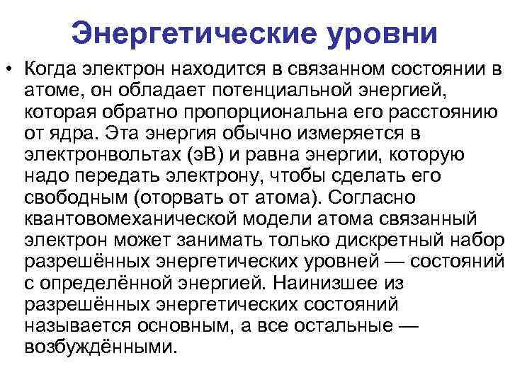 Энергетические уровни • Когда электрон находится в связанном состоянии в атоме, он обладает потенциальной