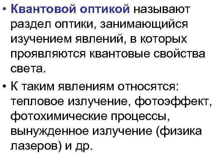 • Квантовой оптикой называют раздел оптики, занимающийся изучением явлений, в которых проявляются квантовые
