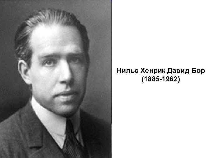 Нильс Хенрик Давид Бор (1885 -1962) 