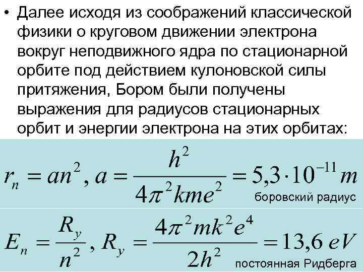  • Далее исходя из соображений классической физики о круговом движении электрона вокруг неподвижного