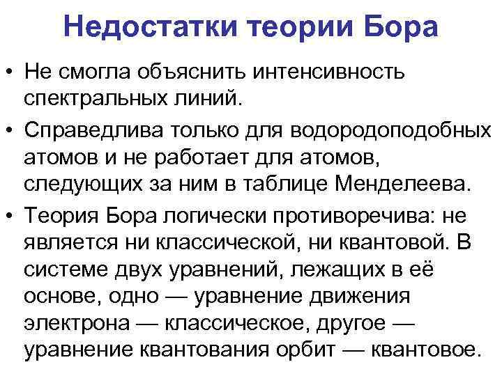 Недостатки теории Бора • Не смогла объяснить интенсивность спектральных линий. • Справедлива только для