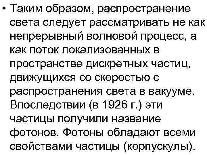  • Таким образом, распространение света следует рассматривать не как непрерывный волновой процесс, а