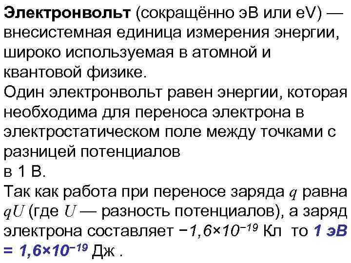 Электронвольт (сокращённо э. В или e. V) — внесистемная единица измерения энергии, широко используемая
