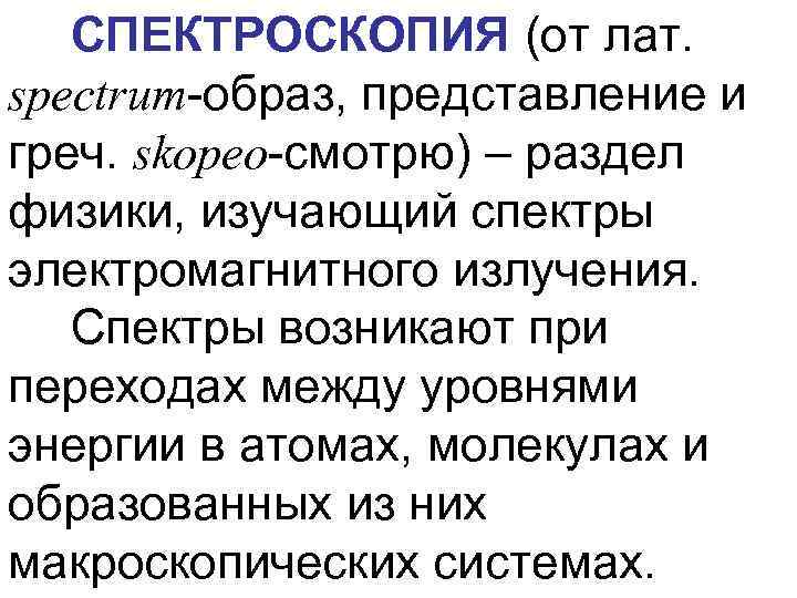 СПЕКТРОСКОПИЯ (от лат. spectrum-образ, представление и греч. skopeo-смотрю) – раздел физики, изучающий спектры электромагнитного
