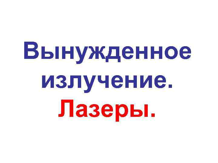 Вынужденное излучение. Лазеры. 