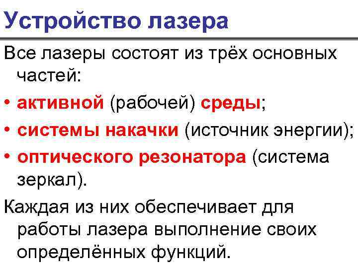 Устройство лазера Все лазеры состоят из трёх основных частей: • активной (рабочей) среды; •