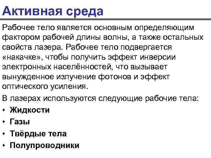 Активная среда Рабочее тело является основным определяющим фактором рабочей длины волны, а также остальных