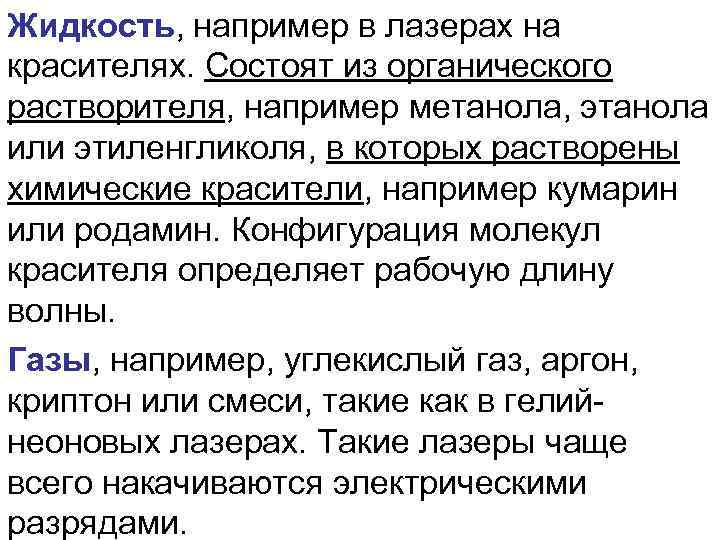 Жидкость, например в лазерах на красителях. Состоят из органического растворителя, например метанола, этанола или