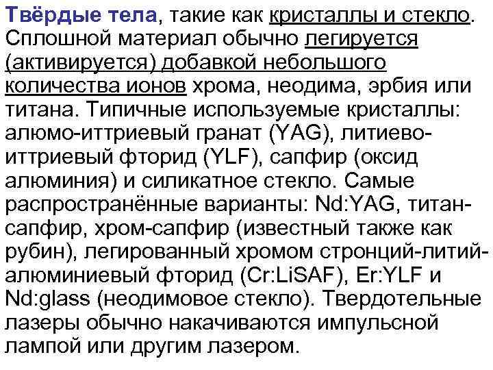 Твёрдые тела, такие как кристаллы и стекло. Сплошной материал обычно легируется (активируется) добавкой небольшого