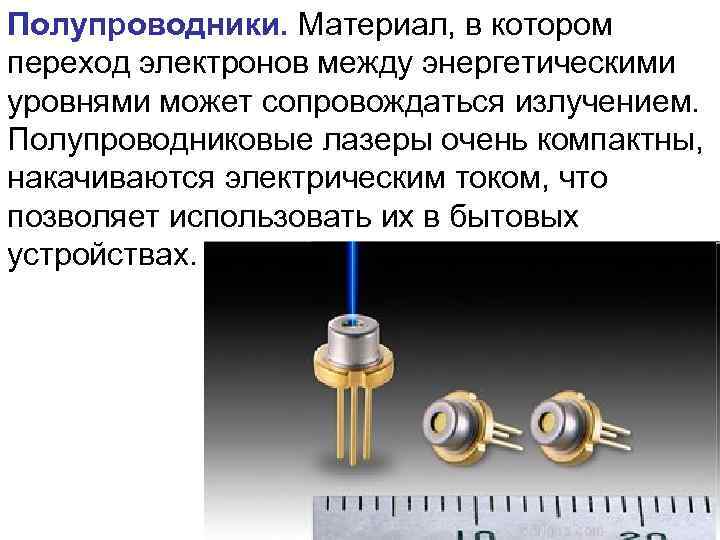 Полупроводники. Материал, в котором переход электронов между энергетическими уровнями может сопровождаться излучением. Полупроводниковые лазеры