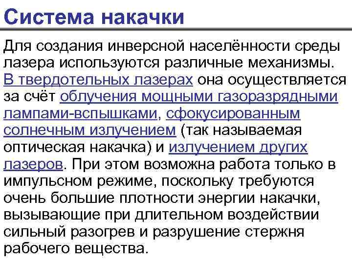 Система накачки Для создания инверсной населённости среды лазера используются различные механизмы. В твердотельных лазерах