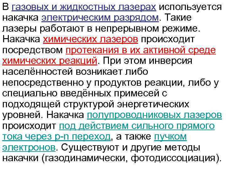 В газовых и жидкостных лазерах используется накачка электрическим разрядом. Такие лазеры работают в непрерывном