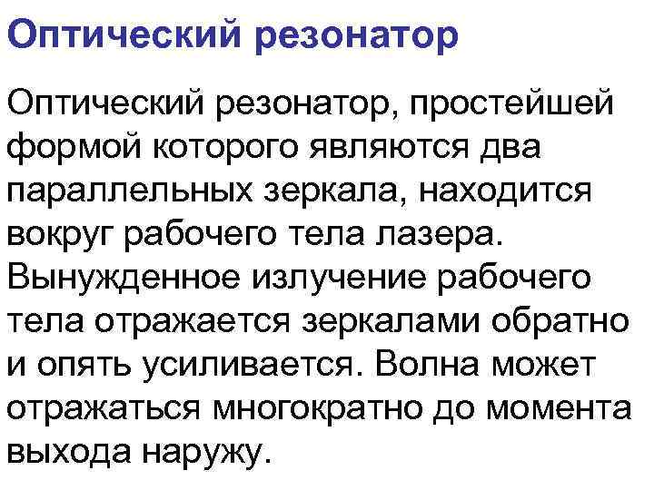 Оптический резонатор, простейшей формой которого являются два параллельных зеркала, находится вокруг рабочего тела лазера.