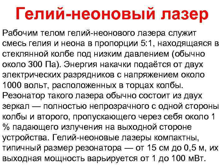 Гелий-неоновый лазер Рабочим телом гелий-неонового лазера служит смесь гелия и неона в пропорции 5: