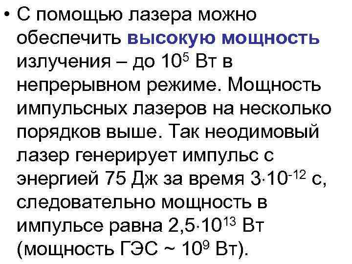 • С помощью лазера можно обеспечить высокую мощность излучения – до 105 Вт