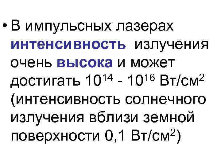  • В импульсных лазерах интенсивность излучения очень высока и может 14 - 1016